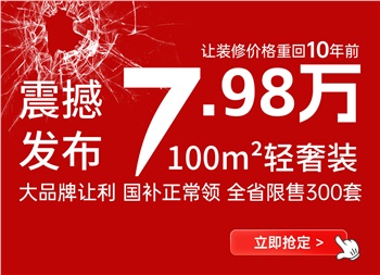 讓裝修價格回到十年前丨100平米7.98萬輕奢裝產(chǎn)品震撼來襲！