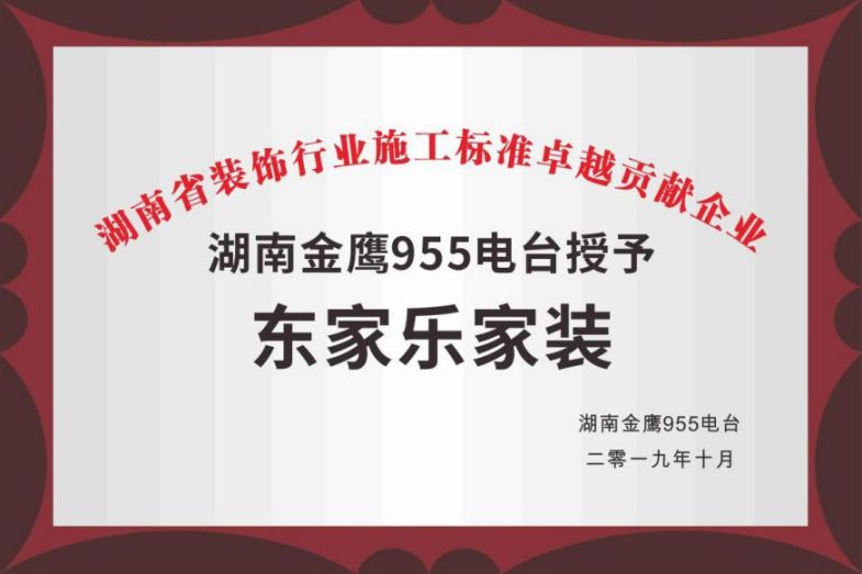 湖南省裝飾行業(yè)施工標準卓越貢獻企業(yè) 湖南省裝飾行業(yè)施工標準卓越貢獻企業(yè)