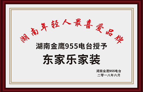 湖南金鷹955電臺授予湖南年輕人喜愛品牌