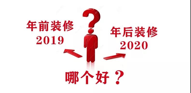 2020裝修漲價，已成定局！年前定裝修，定到就是賺到！