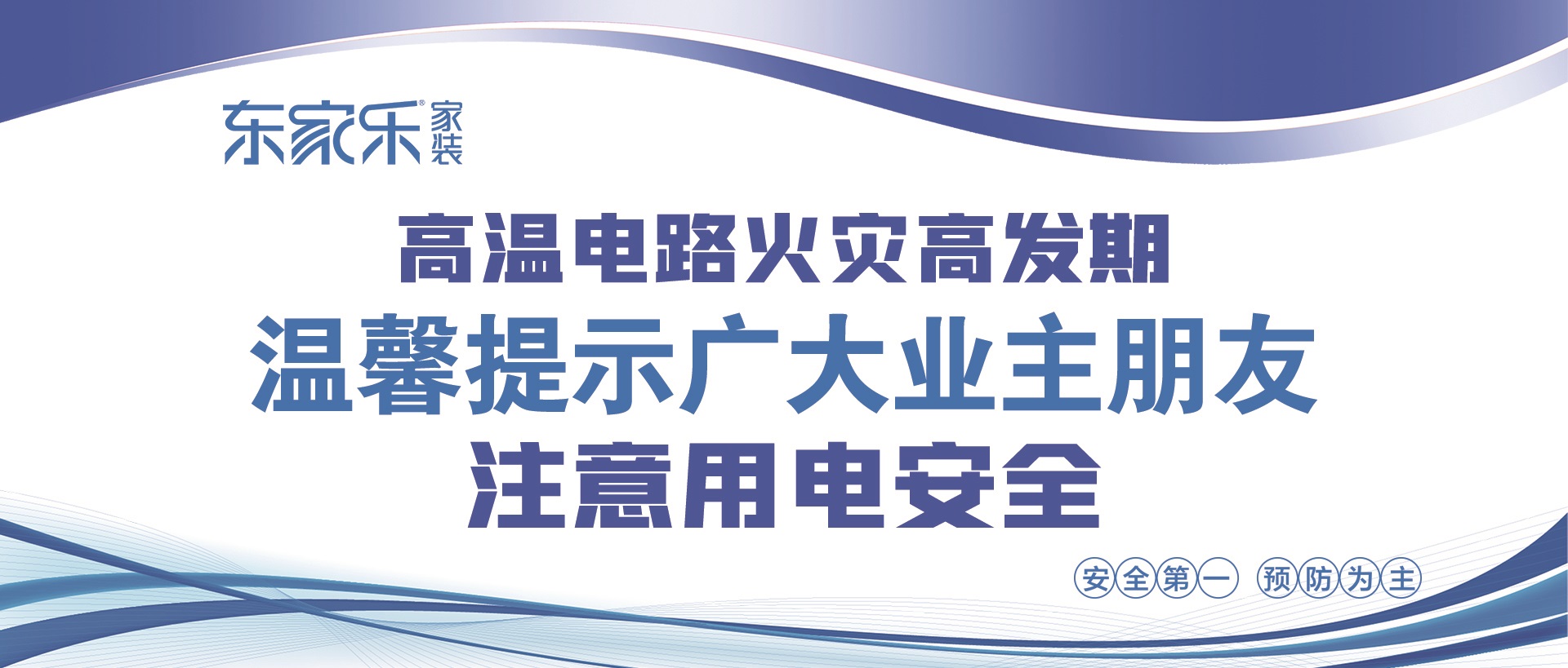 【警惕】東家樂家裝提醒大家，夏季高溫，注意用電安全！