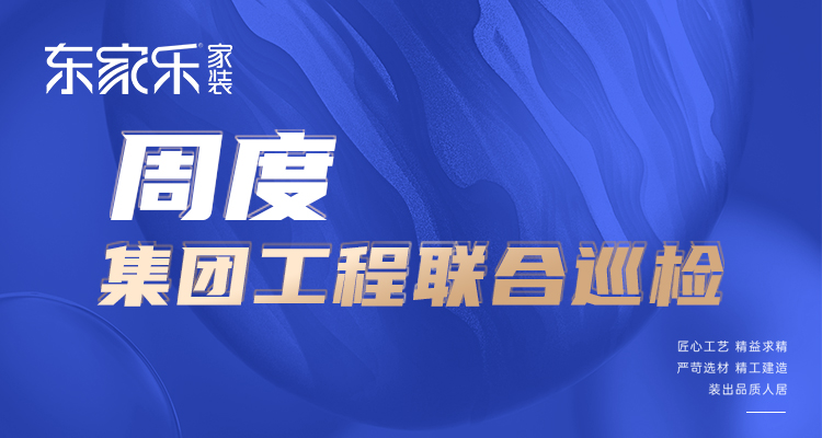 東家樂(lè)家裝匠心工藝 精益求精，打造高標(biāo)準(zhǔn)、高品質(zhì)工程！