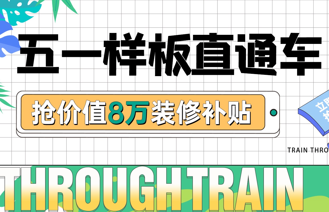 五一樣板房丨裝修優(yōu)惠福利加碼，假期狂歡限定！