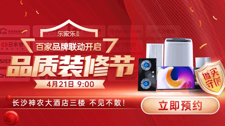 東家樂品質(zhì)裝修節(jié)：真報價、真環(huán)保、真完整、真品質(zhì)裝修！