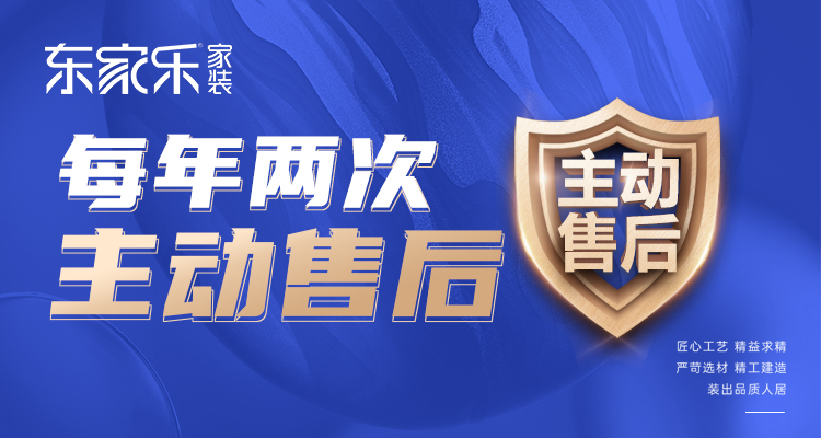 東家樂家裝主動售后 | 走進客戶家，聆聽最真實的聲音！