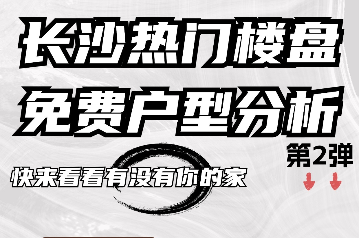 快來看看有沒有你的家，長沙熱門樓盤免費(fèi)戶型分析！