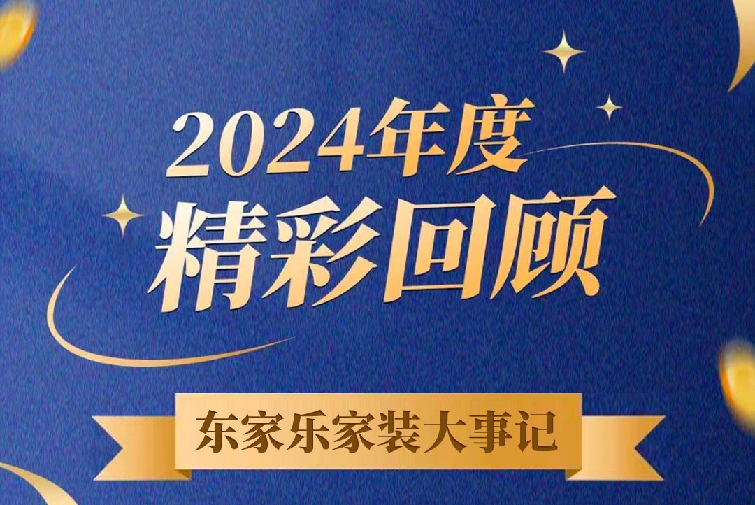 乘風破浪的我們丨東家樂家裝集團2024年度大事記！