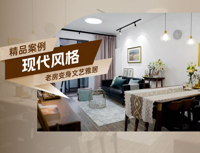 融創(chuàng)上東區(qū)-120㎡老房變身文藝雅居，想要的都實(shí)現(xiàn)了！