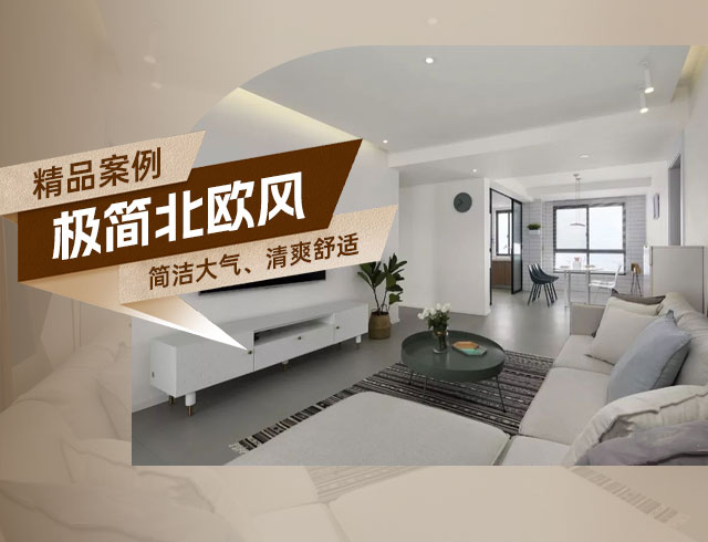 和順府-122㎡極簡(jiǎn)北歐風(fēng)三居，簡(jiǎn)潔大氣、清爽舒適！